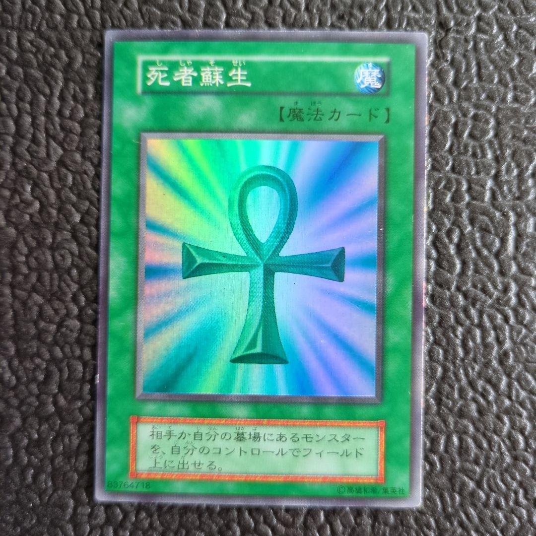 遊戯王　初期　死者蘇生　スーパーレア