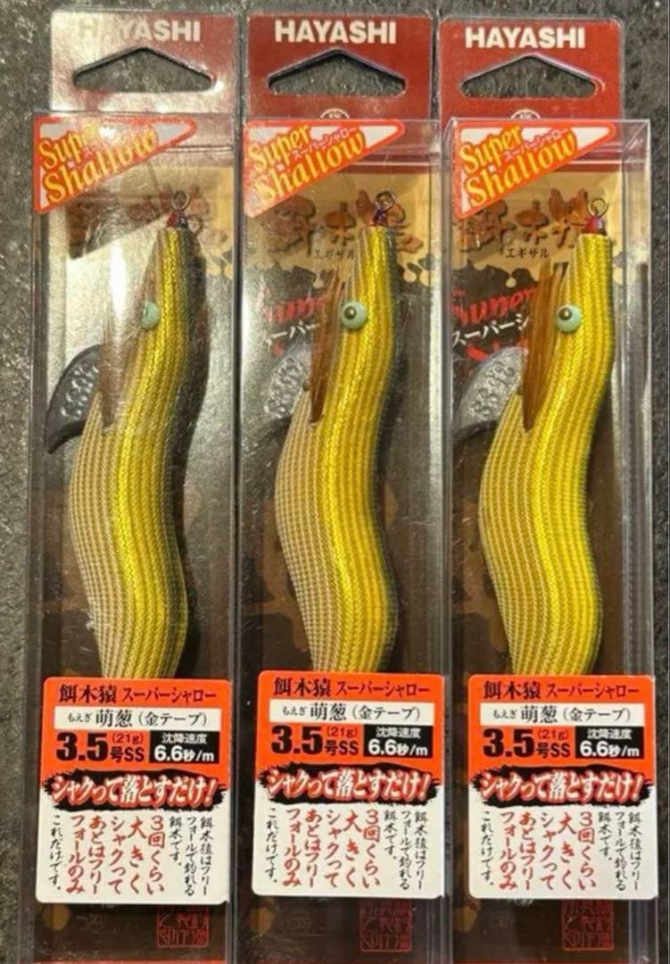 ひ*ち様 【新品】HAYASHI 餌木猿　スーパーシャロー 3.5号　萌葱(金テ