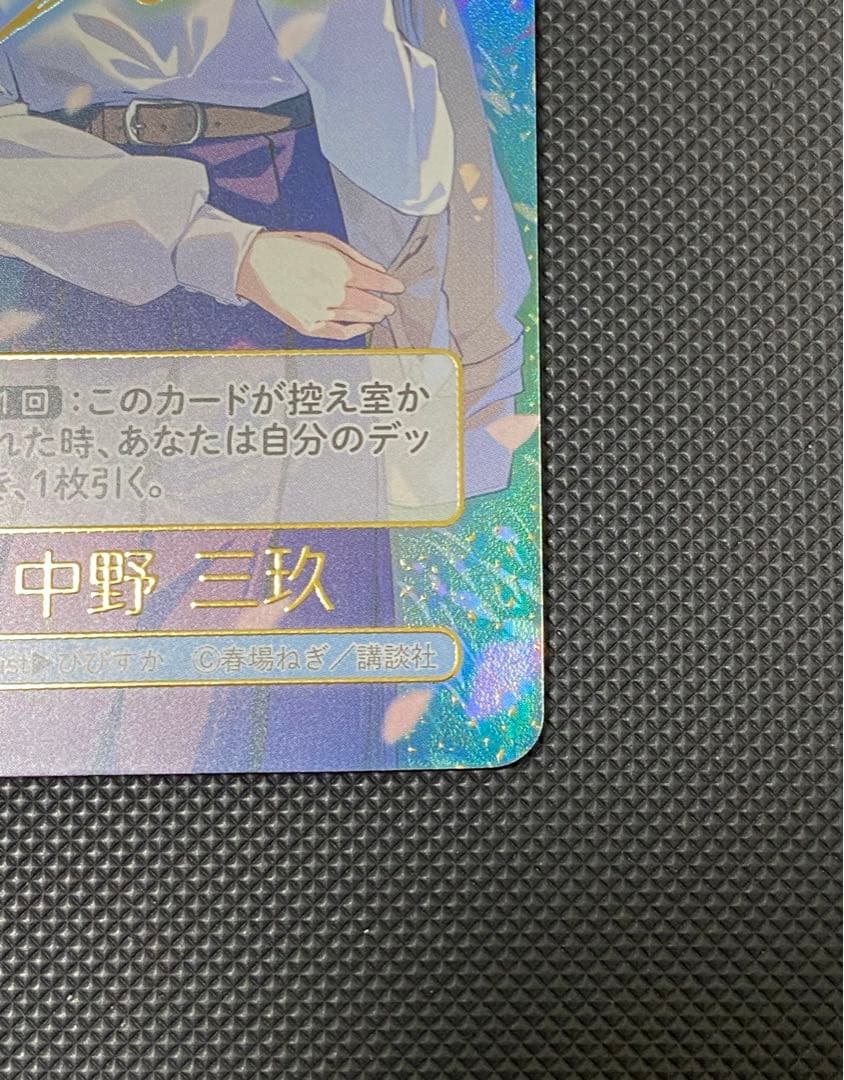 畳*】様 五等分の花嫁カードゲーム これからも続く日々中野三玖 ssp +おまけ