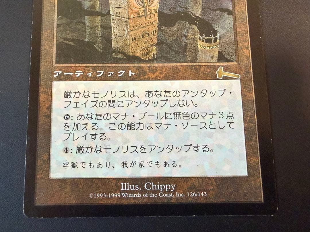 MTG 厳かなモノリス 日本語版 1枚のみ