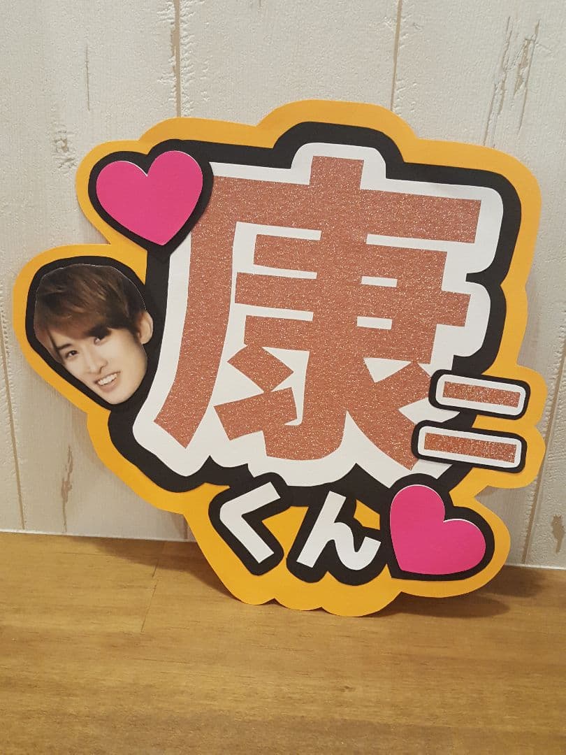 ハルカワ様 確認用 向井康二くんうちわ文字