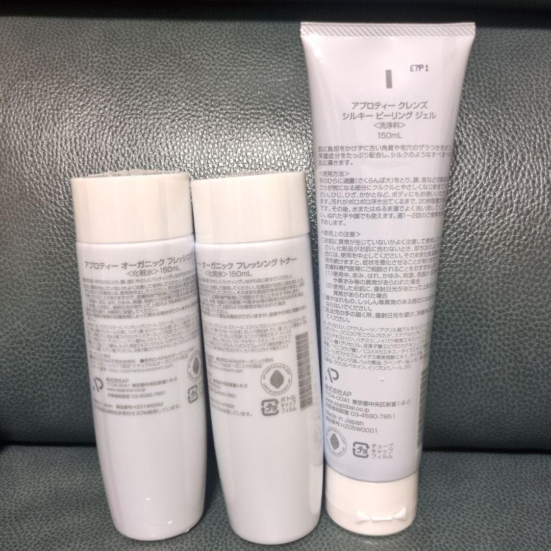 アプロティー　オーガニックフレッシングトナー　クレンズシルキーピーリングジェル
