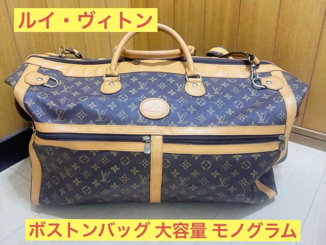ルイ・ヴィトン ボストンバッグ 大容量 モノグラム　値下げ可
