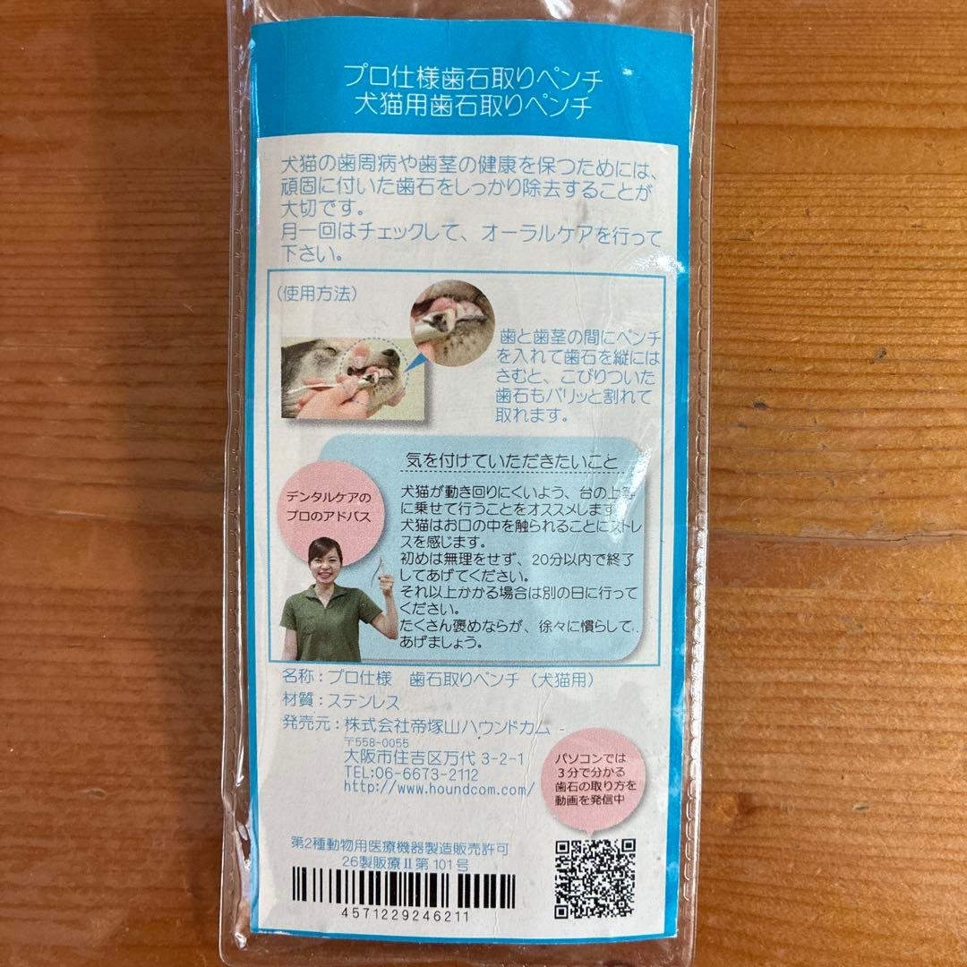 【帝塚山ハウンドカム】歯石取りペンチ＆スケーラーセット　　おまけ付き
