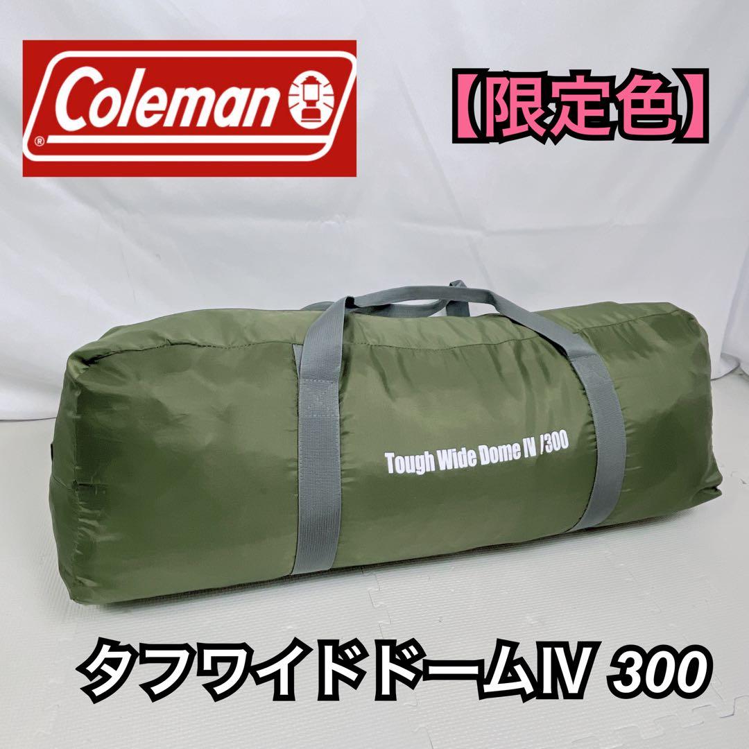 【美品】コールマン タフワイドドーム iv 300 Amazon限定 オリーブ