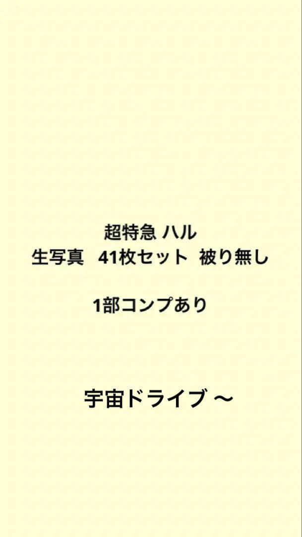 超特急 ハル 生写真 41枚セット