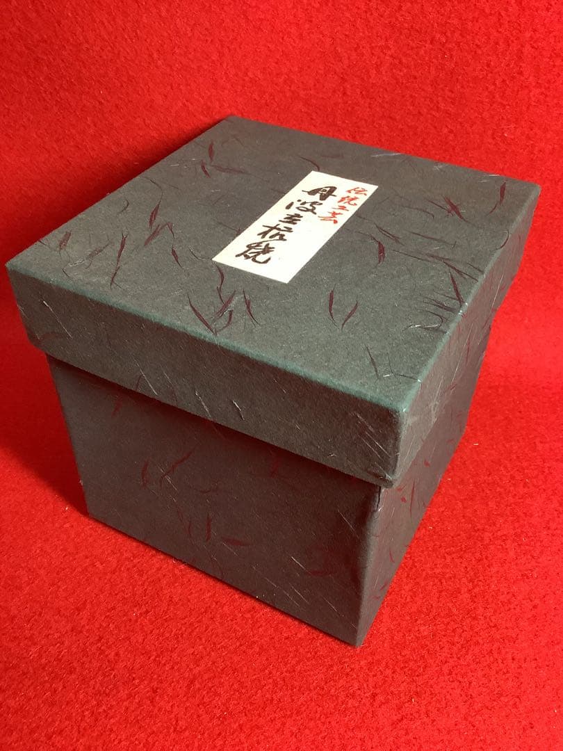 丹波立杭焼 窯元やまの 14代目大上正行造　【新品未使用】