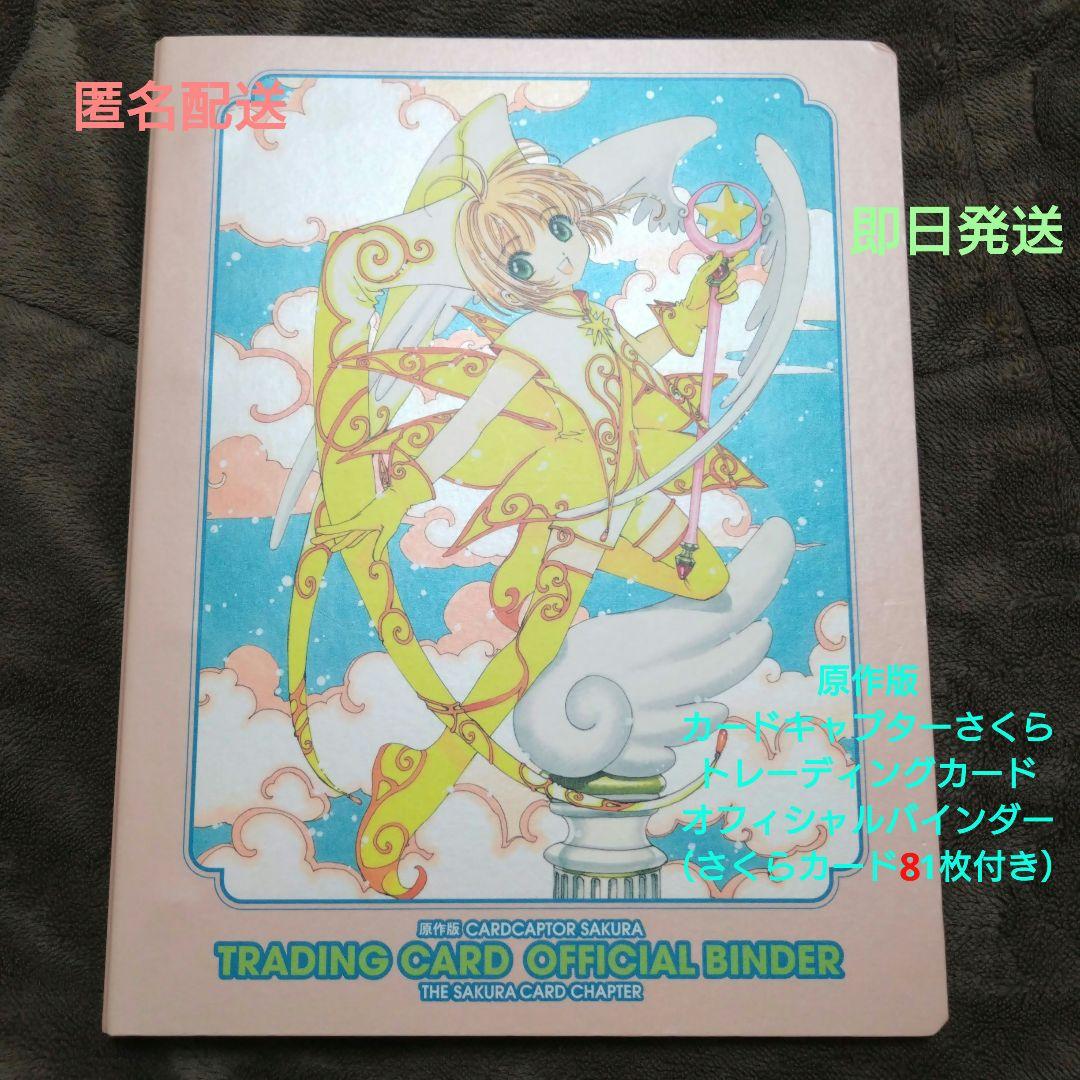 カードキャプターさくら トレーディングカード バインダー（さくらカード付き）