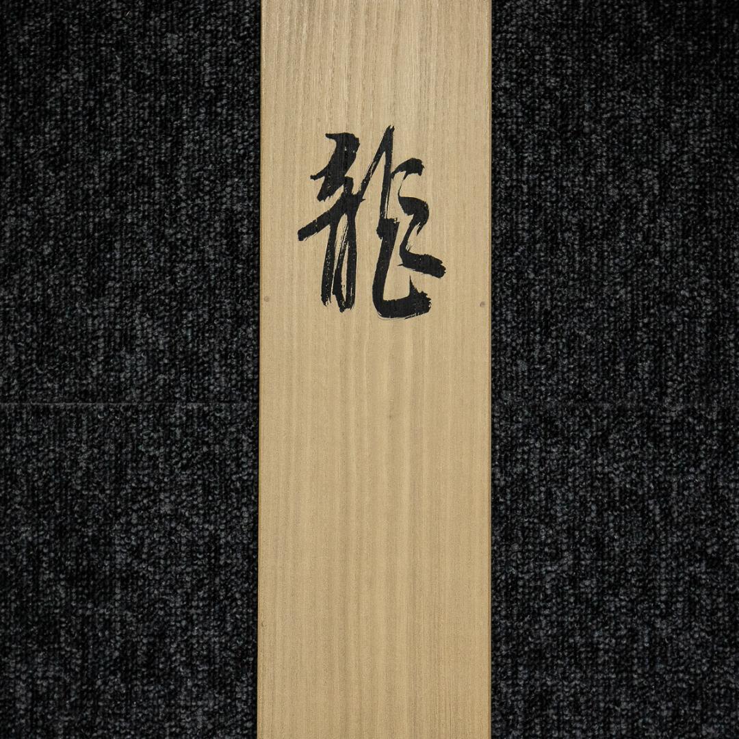 掛軸-1246　小林五浪　龍　共箱　太巻　二重箱