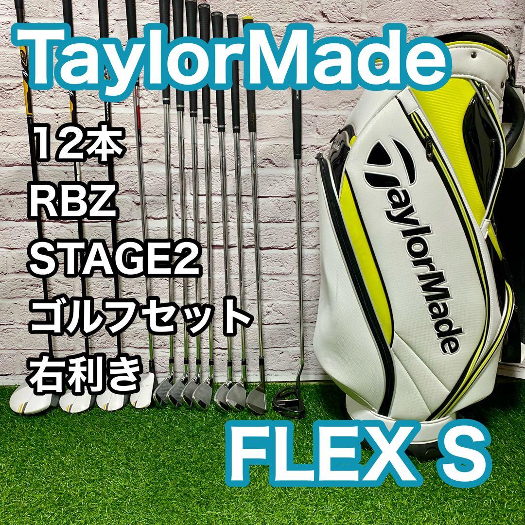 テーラーメイド RBZ STAGE2 ゴルフセット 12本 右 S クラブ
