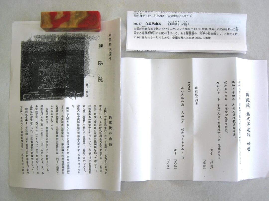 【真筆】茶掛　白雲抱幽石◆大徳寺 塔頭興臨院 福代祥道 新品 共箱・タトウ箱付