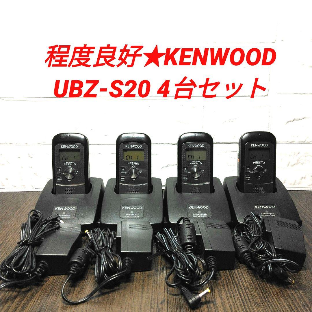 程度良好4台セット★KENWOOD UBZ-S20 特定小電力トランシーバー