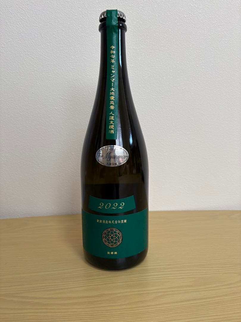 新政　ミャンマー大地震災害復興支援酒　ヴィリジアン