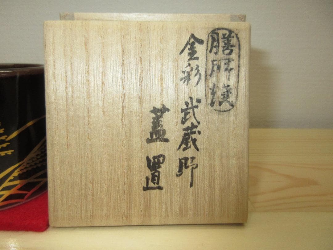 送料込【逢絢亭・新品】茶道具 蓋置 膳所焼 金彩 武蔵野の図 陽炎園 共箱入り