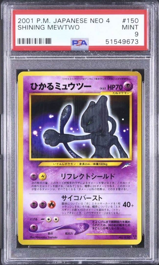 ひかるミュウツー　旧裏　psa9