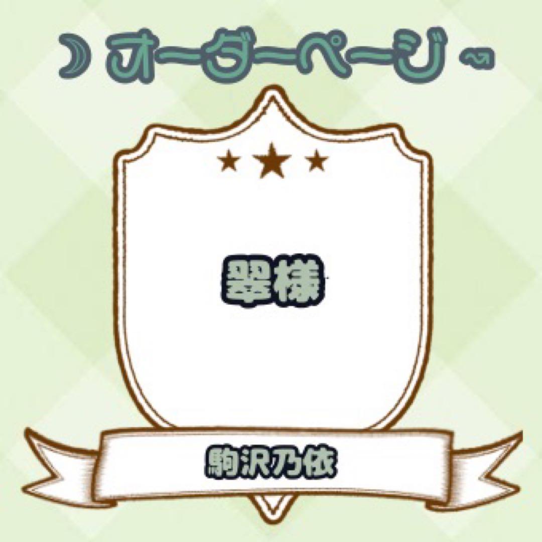 【翠様】ウィッグオーダーページ