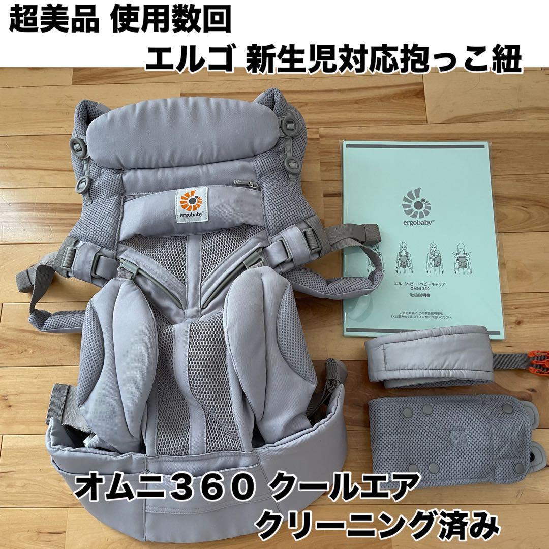 【超美品】抱っこ紐 エルゴ オムニ 360 クールエアー スリーシックスティー