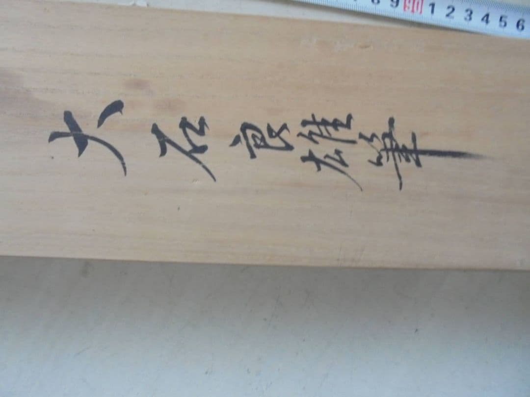 AKａ6921　大石良雄　大石内蔵助？　赤穂浪士？　肉筆　掛軸