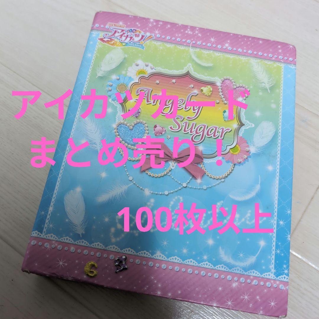 アイカツカード　ファイル　まとめ売り　100枚以上