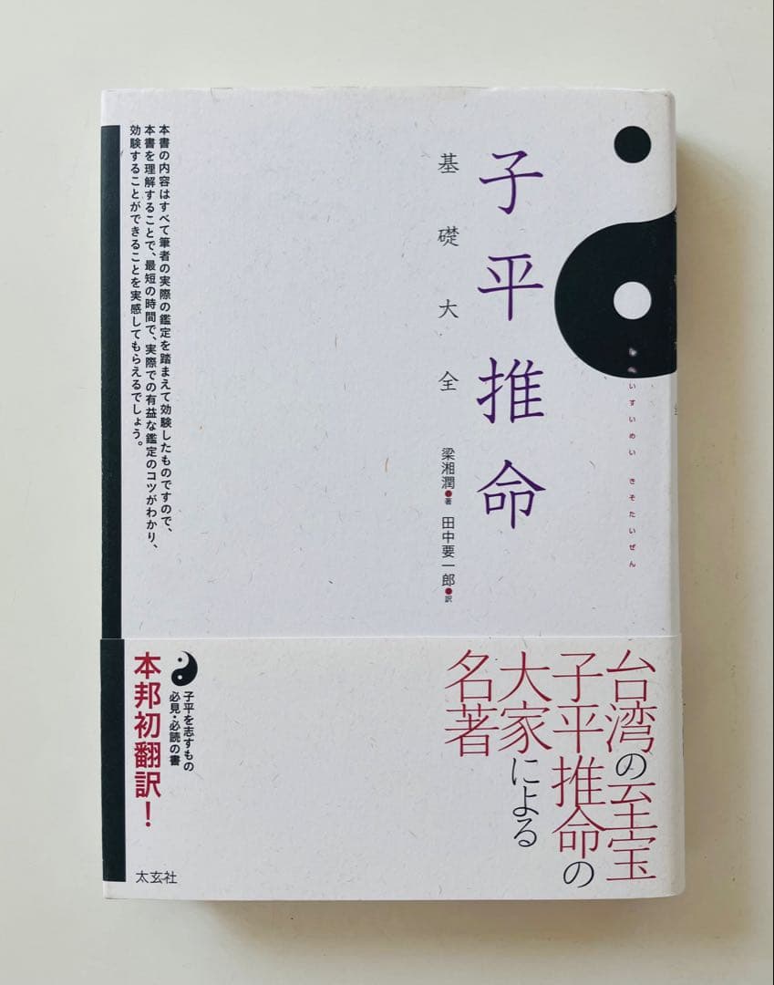 子平推命 基礎大全　初版