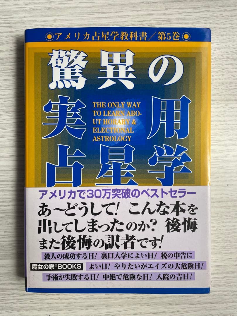 【絶版】　驚異の実用占星学　アメリカ占星学教科書5