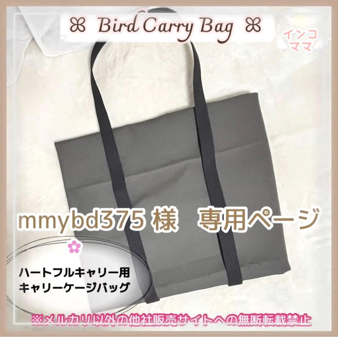 キャリーケージバッグ MLサイズ お出かけ 通院 文鳥 インコ vol.2