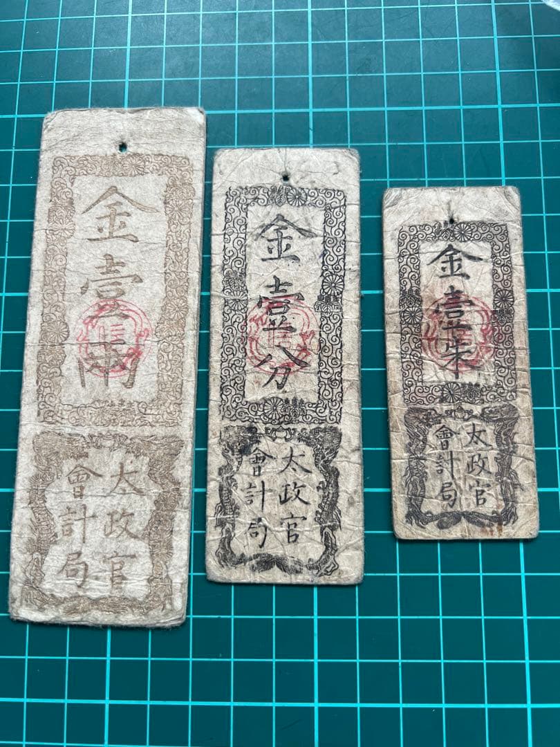 日本古紙幣　太政官札　3種