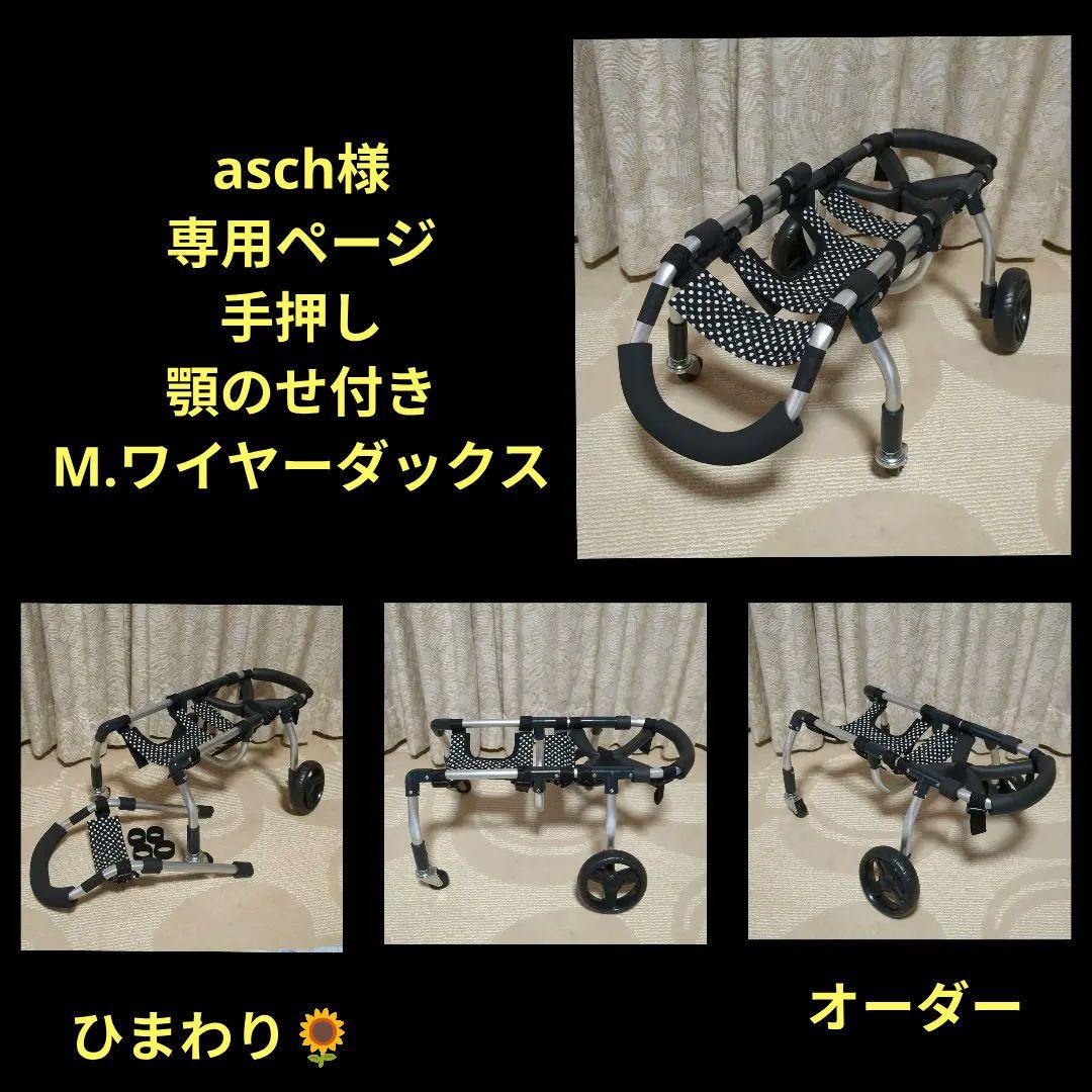 M.ワイヤーダックス4輪　リハビリ　食事補助　犬用車椅子　歩行補助　犬の歩行器