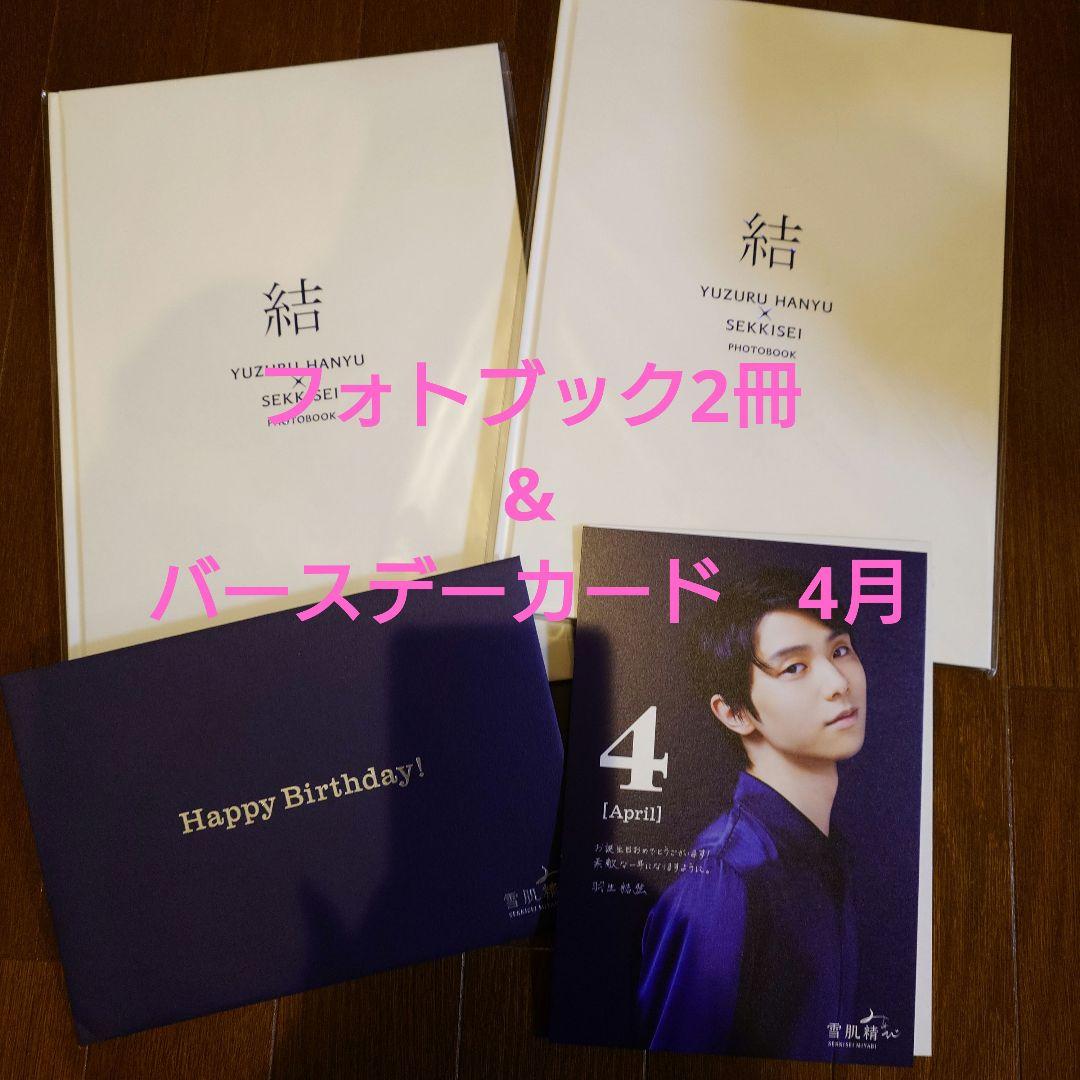 ④羽生結弦　雪肌精みやび　オリジナルフォトブック『結』　2冊セット