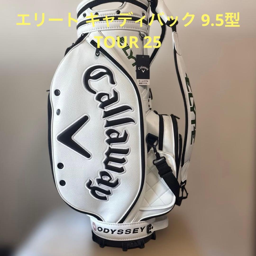 キャロウェイ キャディバック エリート9.5型 TOUR 2025年