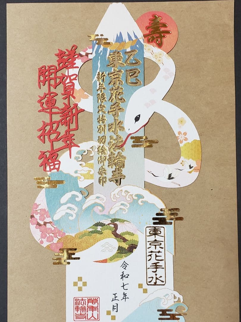 法輪寺切り絵御朱印セット(８体)