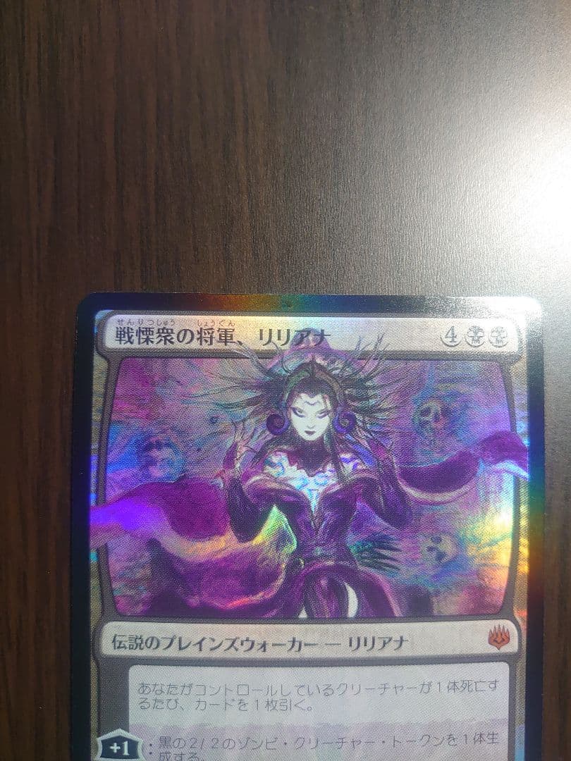 MTG 戦慄衆の将軍、リリアナ foil PSA10 部分光沢