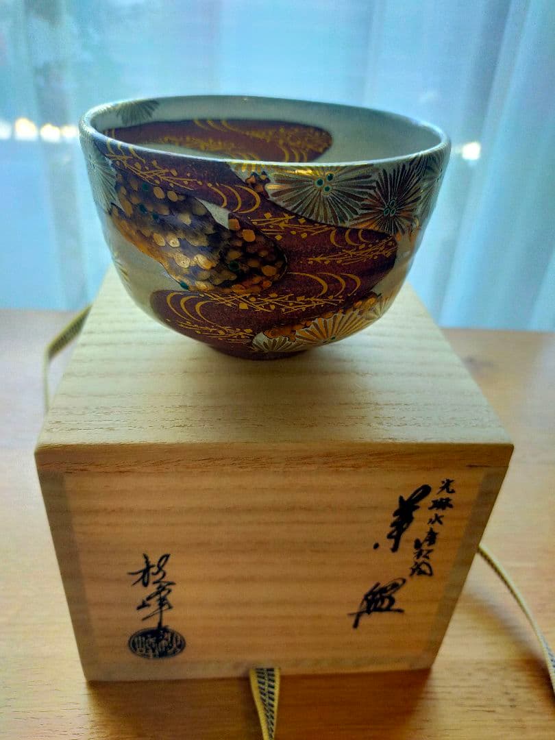 【真作】光琳水「唐松絵」抹茶碗★京焼 伝統工芸士 三代 中村秋峰作　共箱・共布付