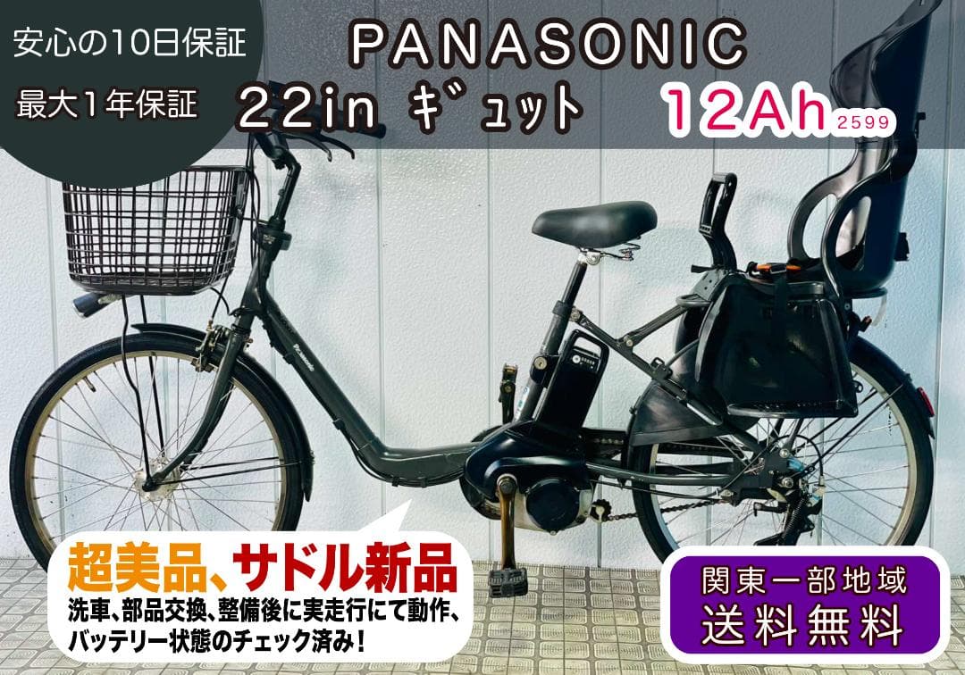 [PANASONIC] 22インチ子供のせ電動アシスト自転車ギュット2599
