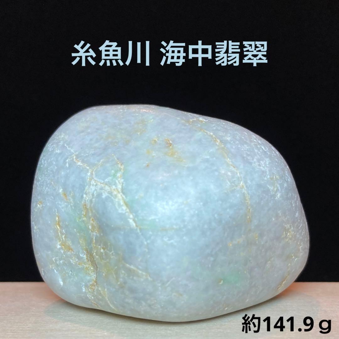 糸魚川翡翠　白×ミントグリーン　海中翡翠　翡翠輝石　原石　141.9ｇ
