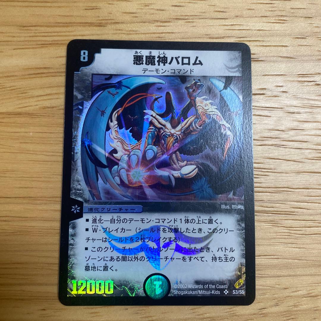 【初期】【極美品】デュエルマスターズ 悪魔神バロム