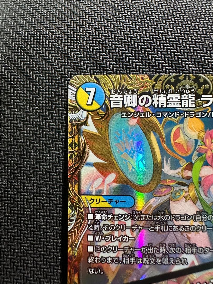 音卿の精霊龍 ラフルルラブ　金トレジャー