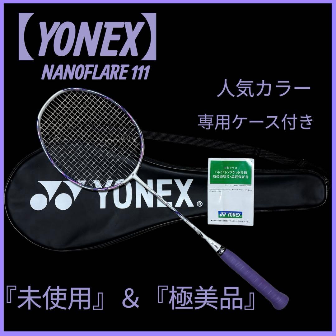 【未使用品】 YONEX Nanoflare 111 バドミントンラケット 美品