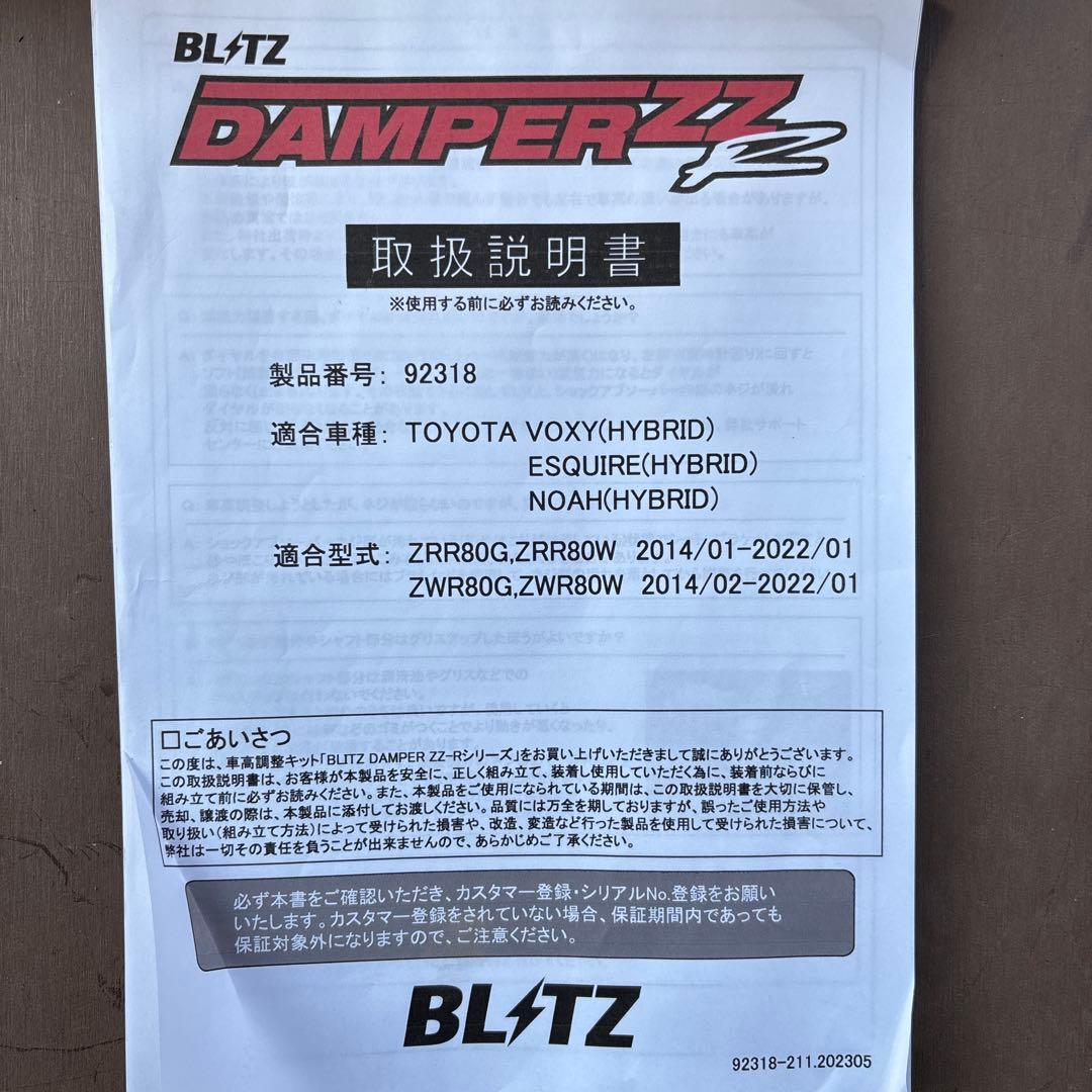トヨタ　ノア　ヴォクシー　80系　BLITZ DAMPER ZZ-R 車高調