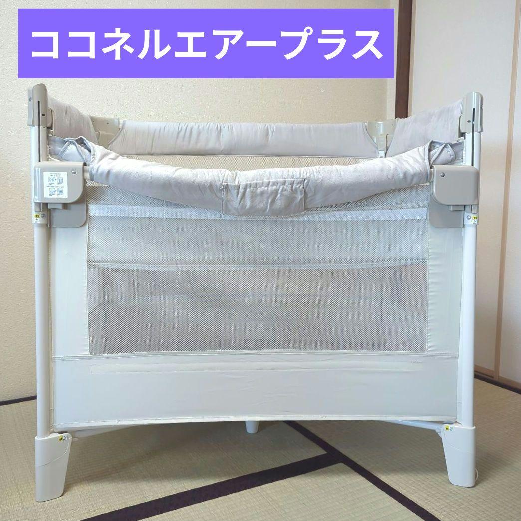 ココネルエアープラス　アップリカ　Aprica