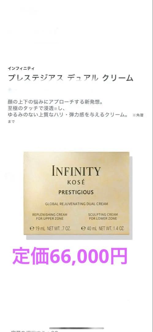 インフィニティ　プレステジアス デュアル　クリーム