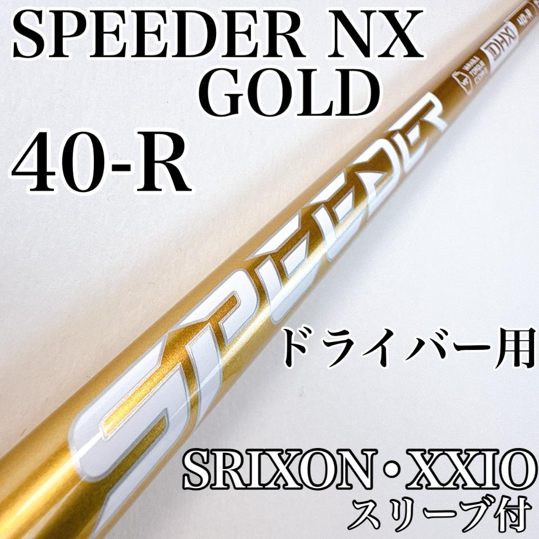 スピーダーNXゴールド　40-R　ドライバー用シャフト　スリクソン・ゼクシオ