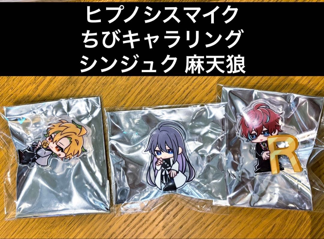 ヒプマイ ちびキャラリング 麻天狼 シンジュク 寂雷 一二三 独歩 セット