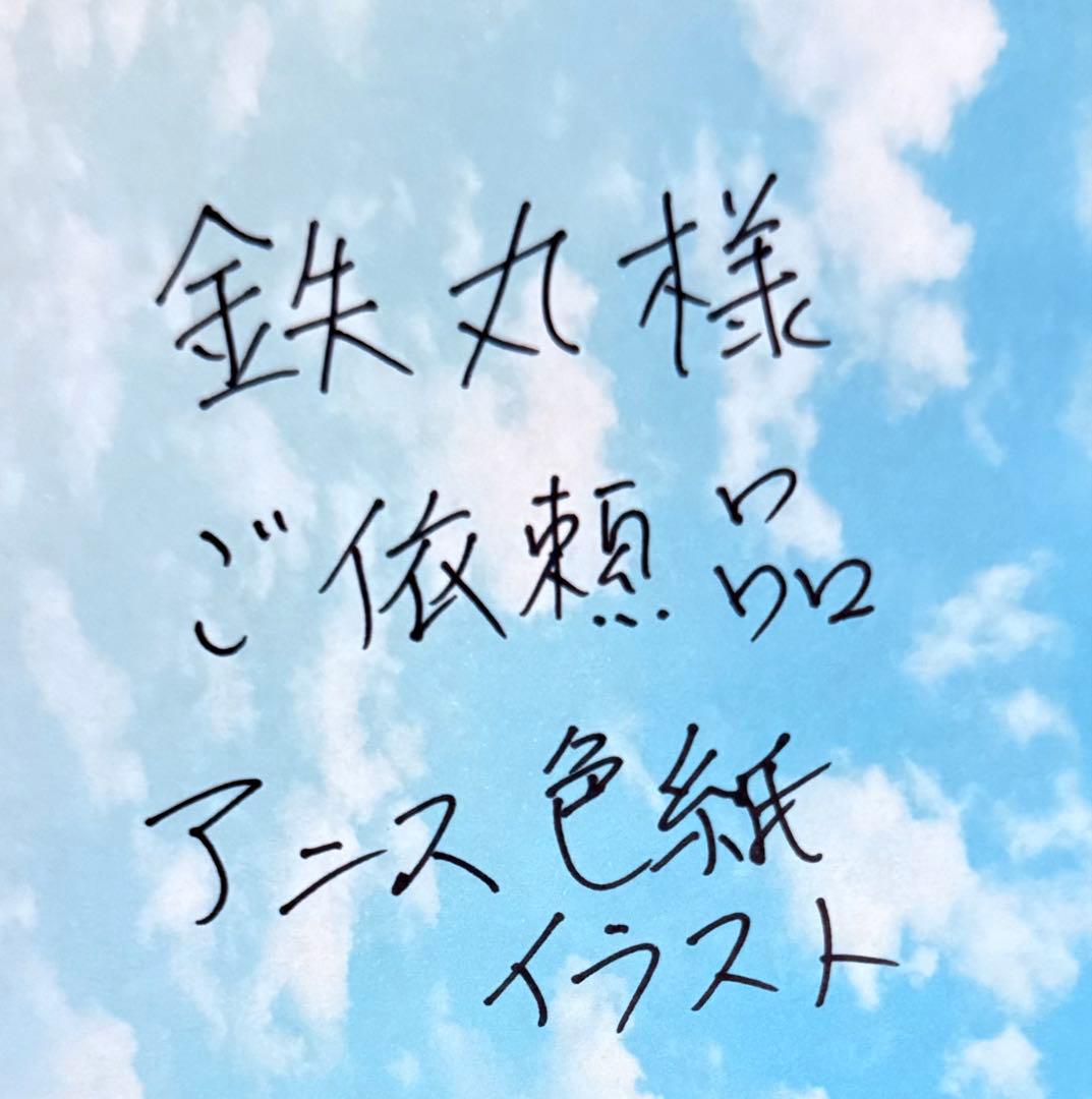 鉄丸様 ご依頼品 アニス色紙イラスト 2種