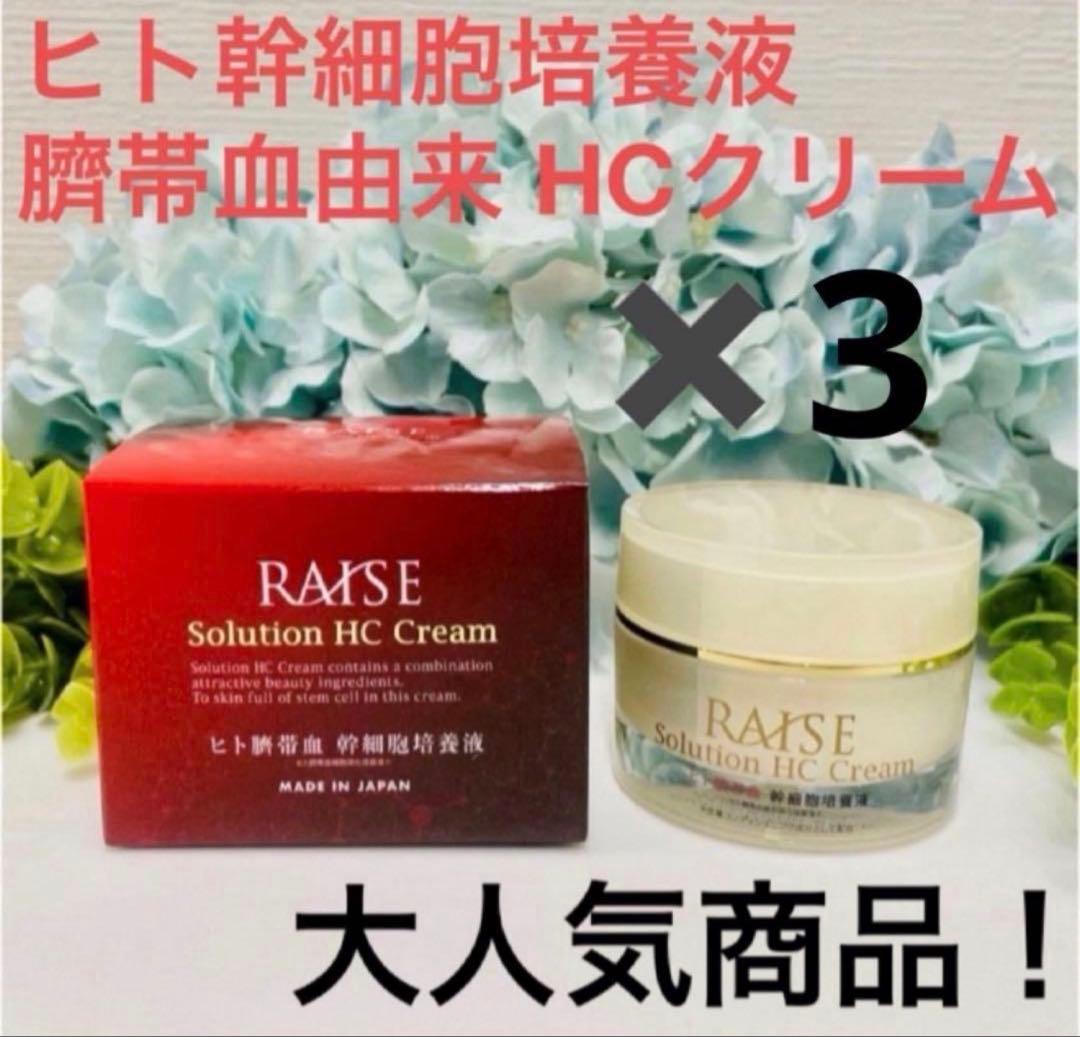 新品！生ヒト臍帯血幹細胞培養液 馬プラセンタHCクリーム30g 3個まとめ売り