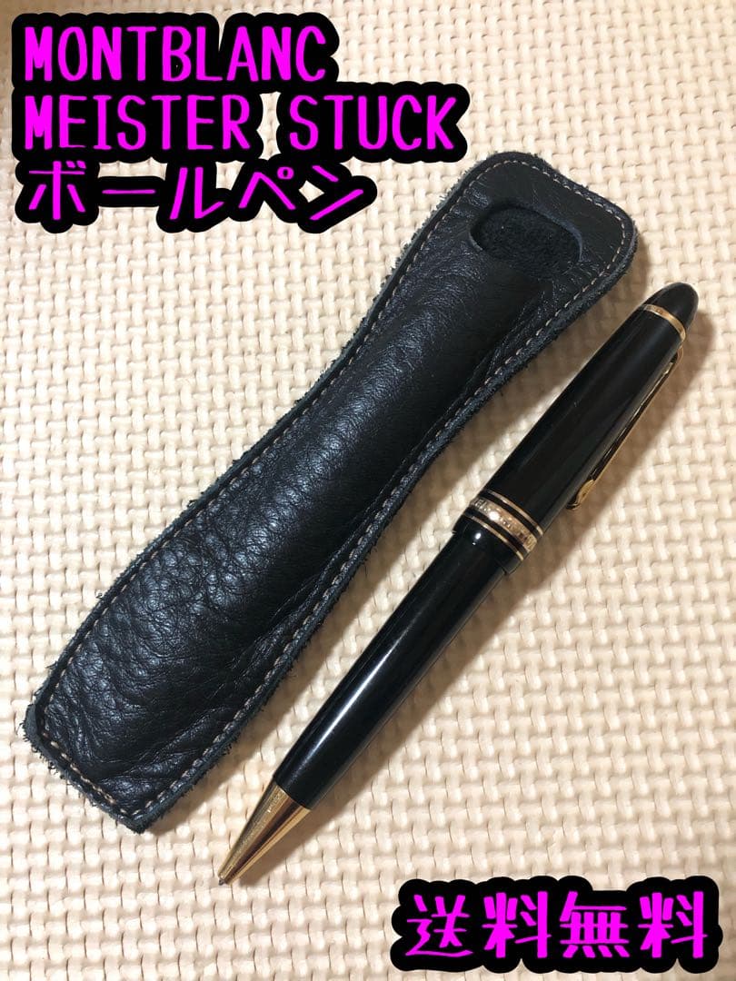 MONTBLANC MEISTER STUCK ボールペンl ㉑