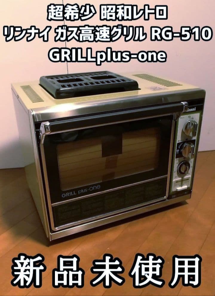 【希少 昭和レトロ 新品未使用】リンナイ ガス高速グリル RG-510