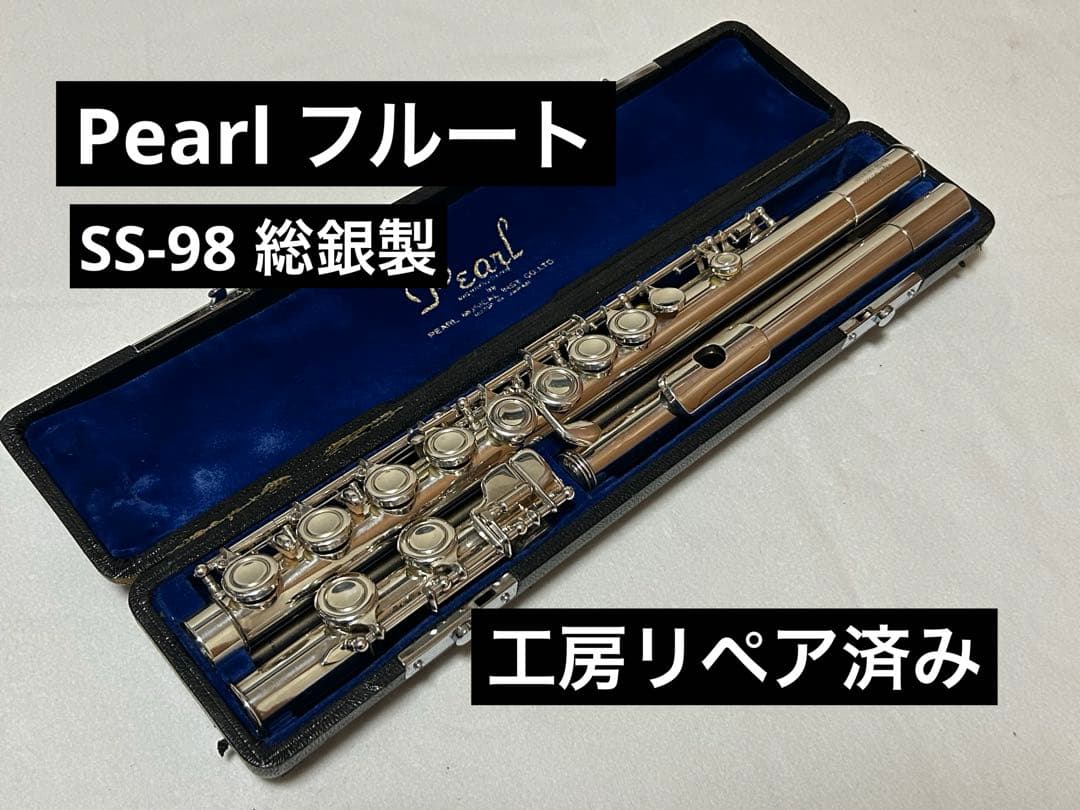 【工房リペア済み】Pearl フルート SS-98 総銀製