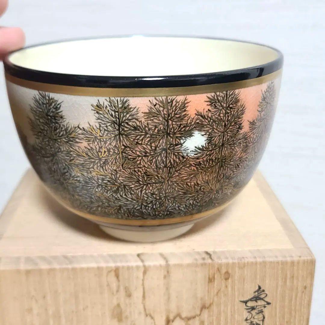 杉田祥平　清閑寺　茶碗　色絵朝陽樹影画
