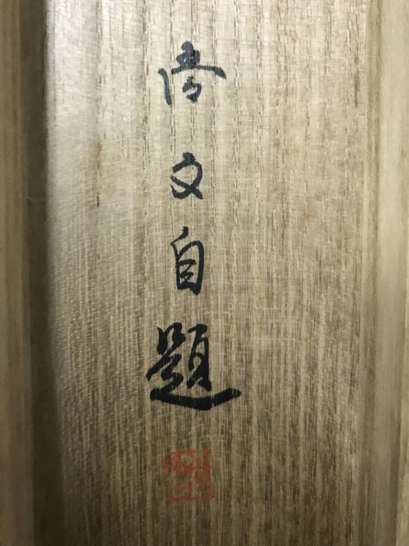 【真作】佐々木尚文/山家早春図/山水人物図/馬子図/掛軸/名家伝来/AB-793